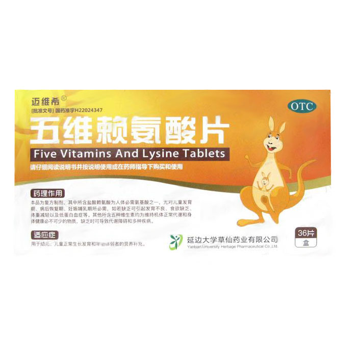 五維賴氨酸片(邁維希)