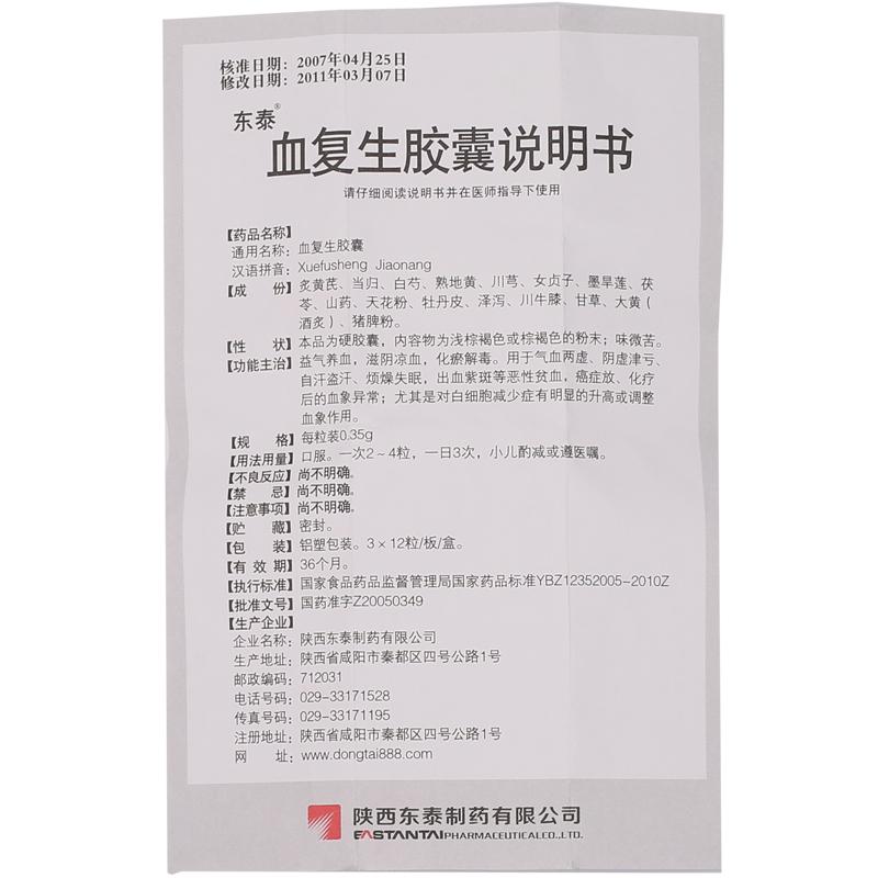 血復生膠囊(東泰)包裝縮略圖2