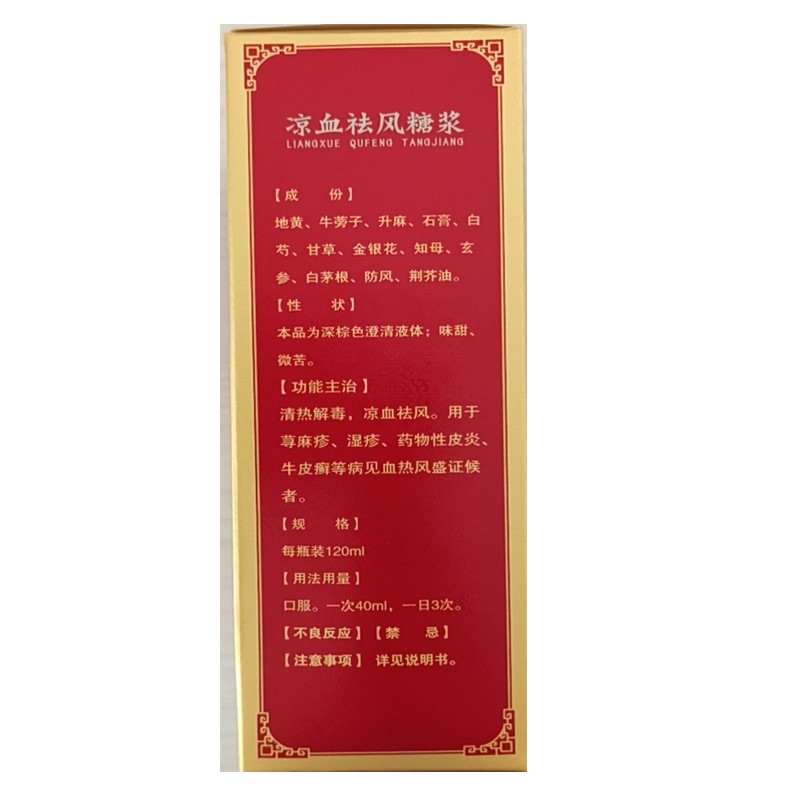 涼血祛風糖漿(吉春黃金)包裝縮略圖2