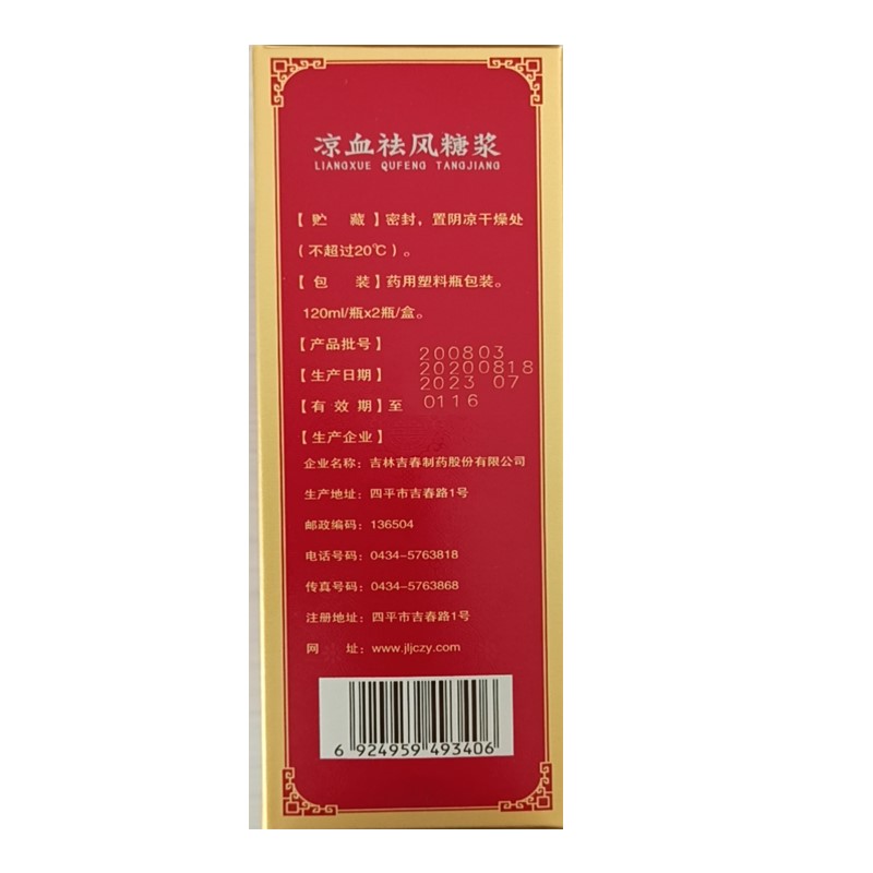 涼血祛風糖漿(吉春黃金)包裝縮略圖3
