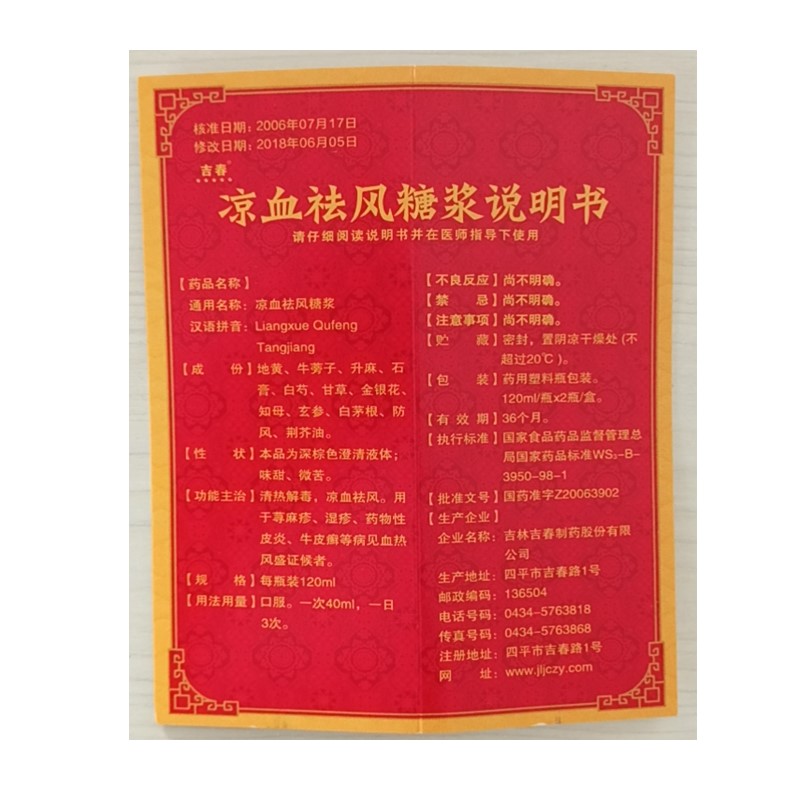 涼血祛風糖漿(吉春黃金)包裝縮略圖5