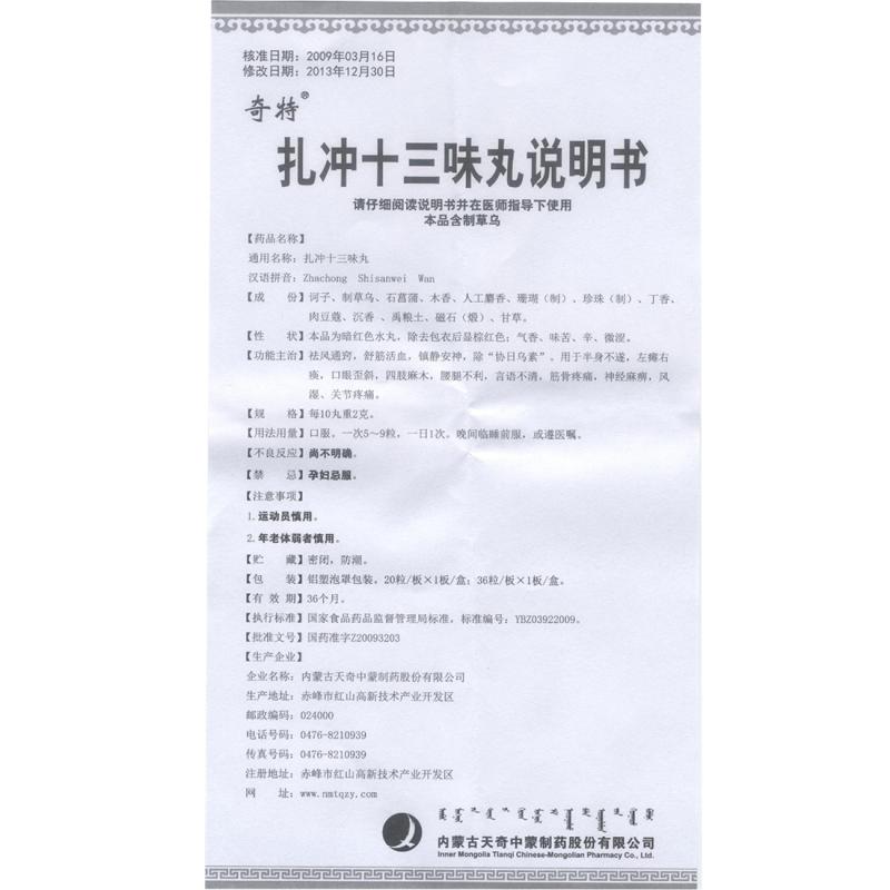 扎沖十三味丸(奇特)包裝縮略圖2
