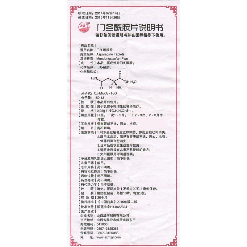 門冬酰胺片(汾河)包裝縮略圖4