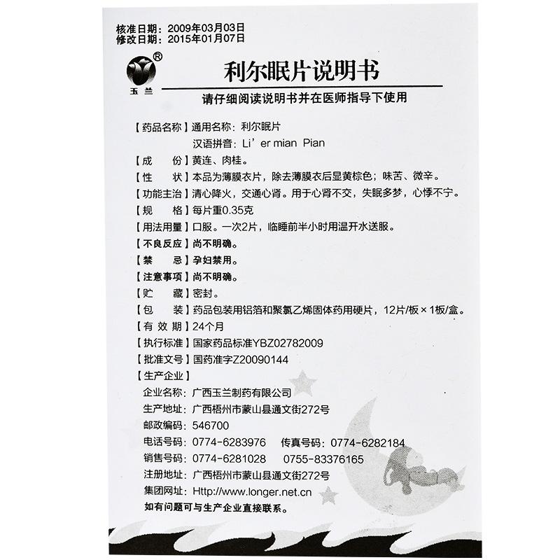 利爾眠片(朗歐)包裝縮略圖4
