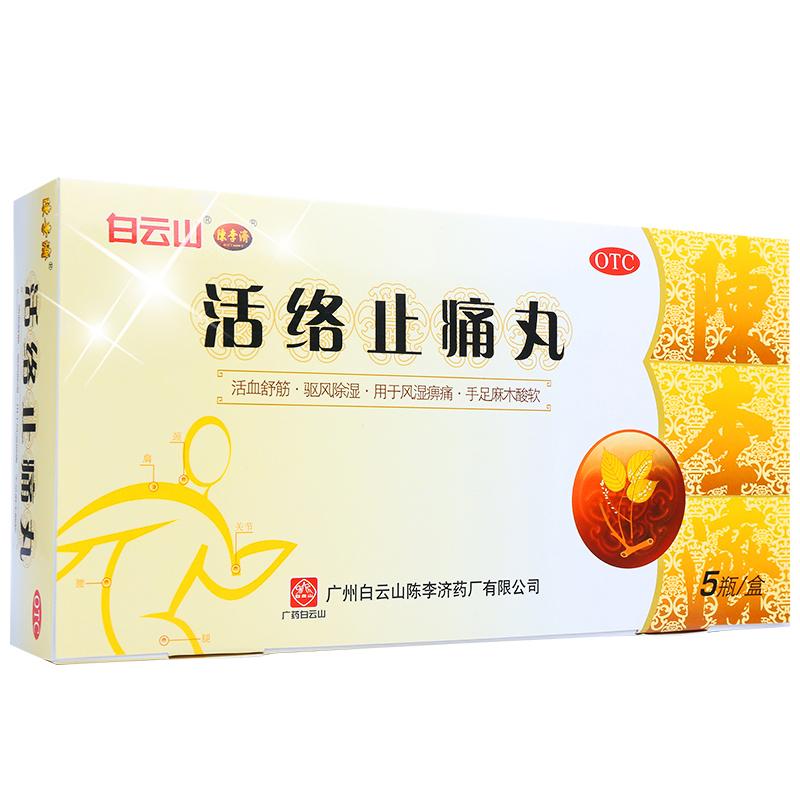 活絡止痛丸(白云山陳李濟)