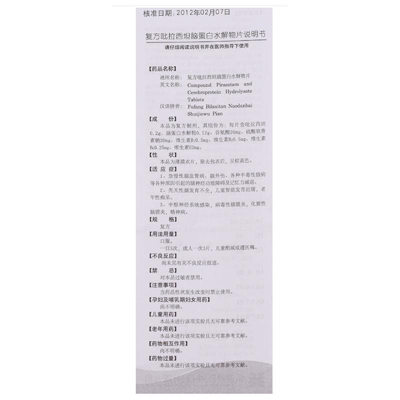 復(fù)方吡拉西坦腦蛋白水解物片(弘美制藥)包裝縮略圖3
