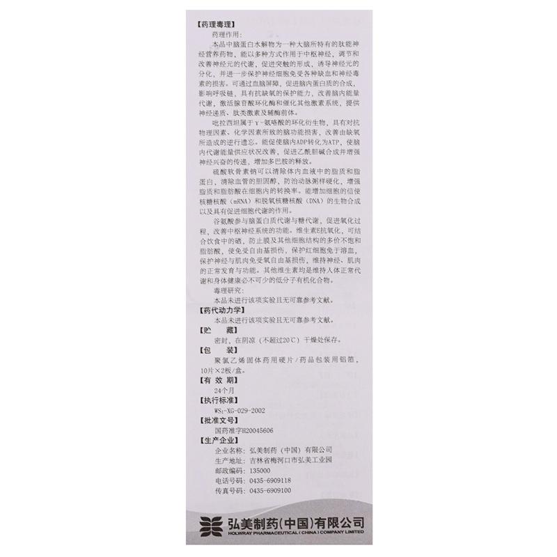 復(fù)方吡拉西坦腦蛋白水解物片(弘美制藥)包裝縮略圖4