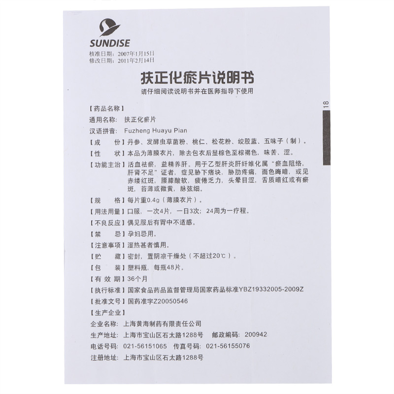 扶正化瘀片(黃海)包裝縮略圖5