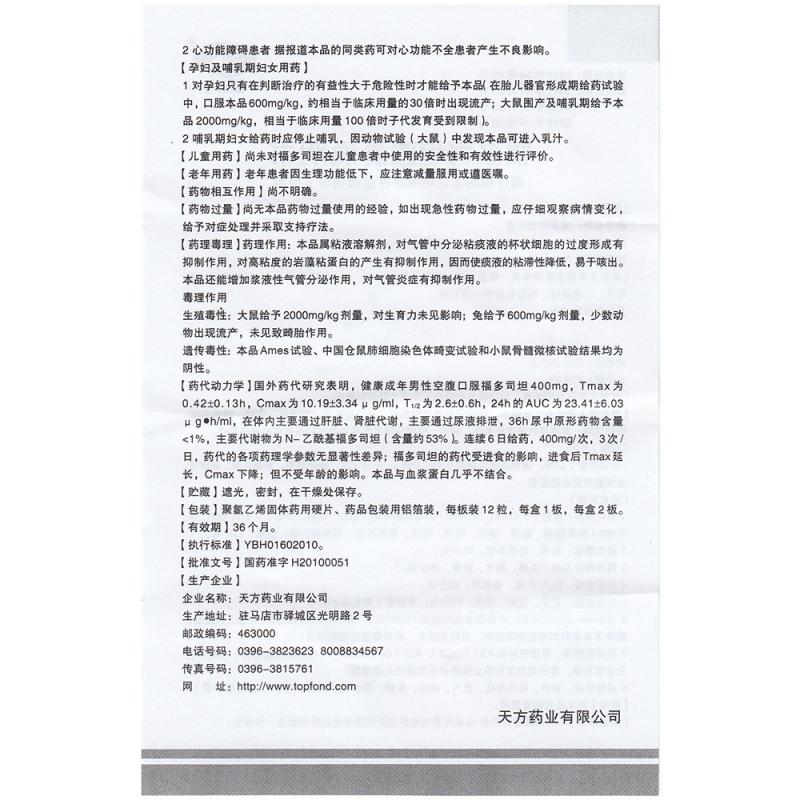 天方(福多司坦膠囊)包裝縮略圖3