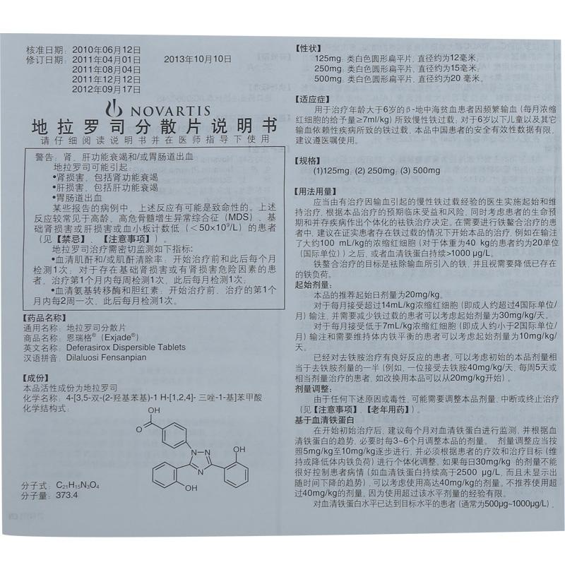 地拉羅司分散片(恩瑞格)包裝縮略圖4