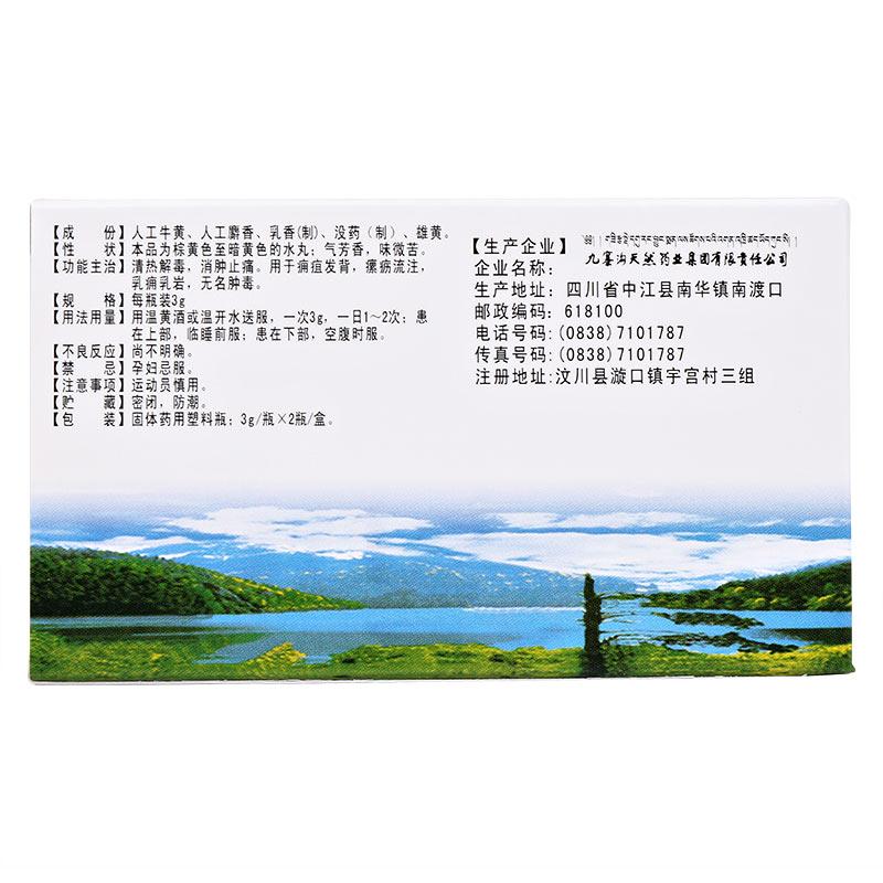 牛黃醒消丸(九寨溝)包裝縮略圖2