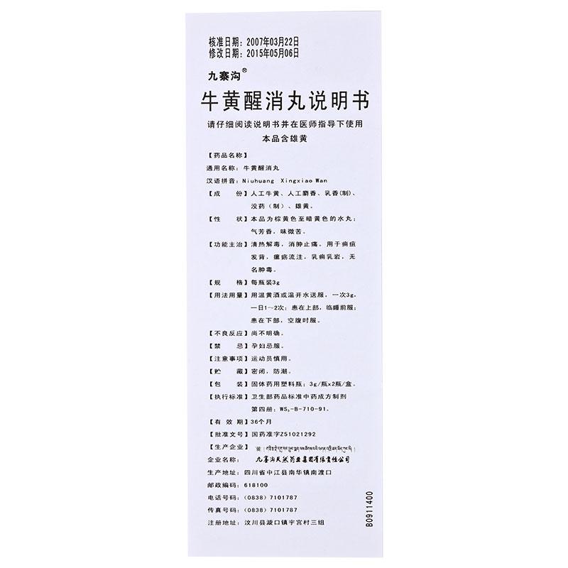 牛黃醒消丸(九寨溝)包裝縮略圖4