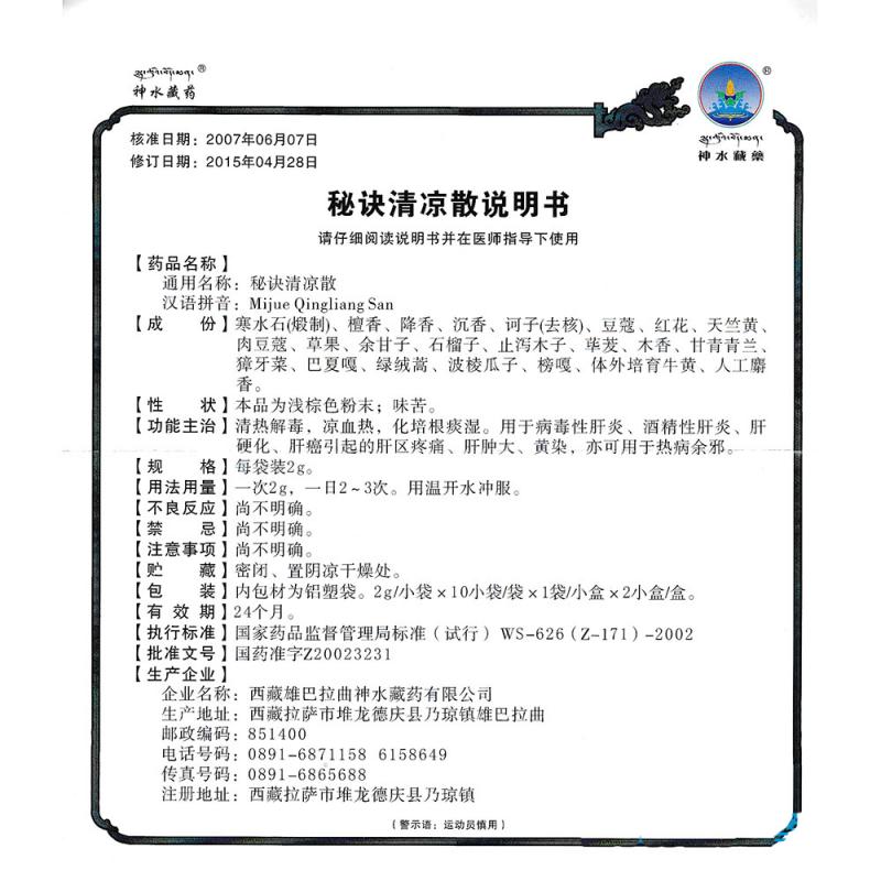 秘訣清涼散(神水藏藥)包裝縮略圖3
