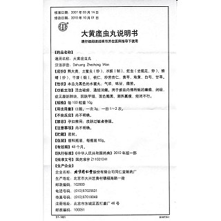 大黃?蟲丸(同仁堂)包裝縮略圖4