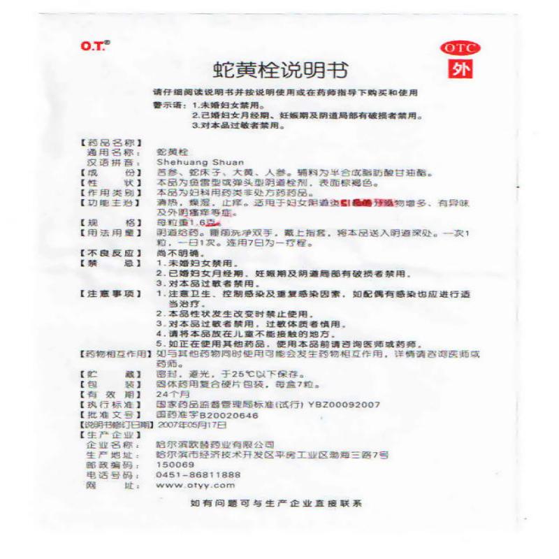 蛇黃栓(歐替)包裝縮略圖4