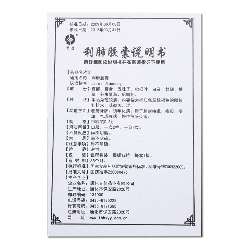 利肺膠囊(首信)包裝縮略圖4