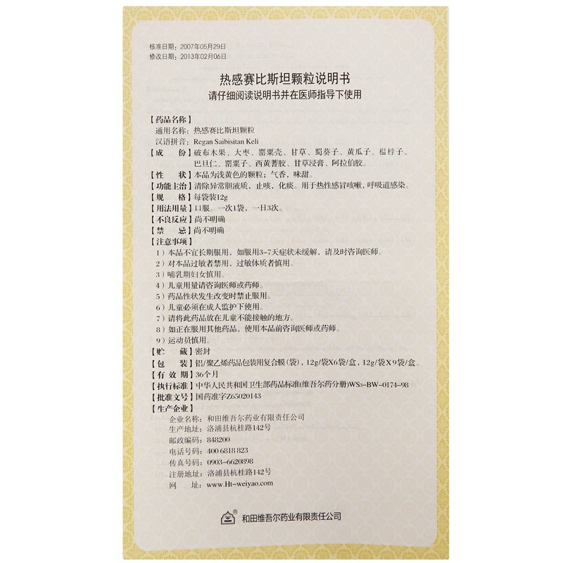 熱感賽比斯坦顆粒(昆侖山)包裝縮略圖5