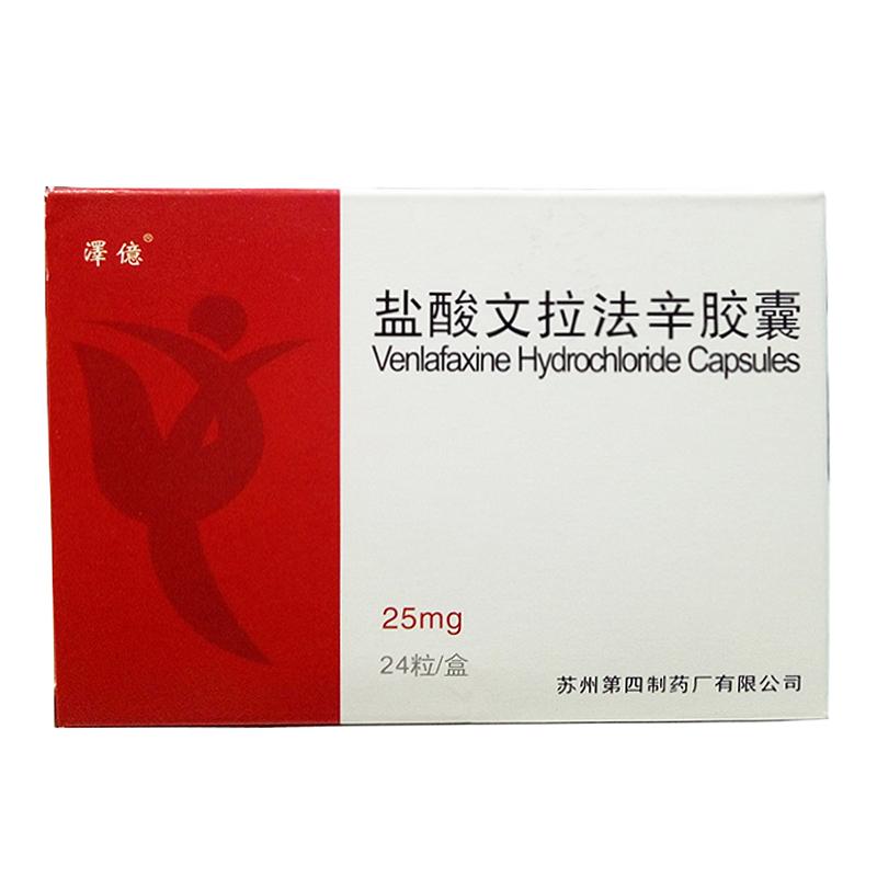 鹽酸文拉法辛膠囊(澤億)
