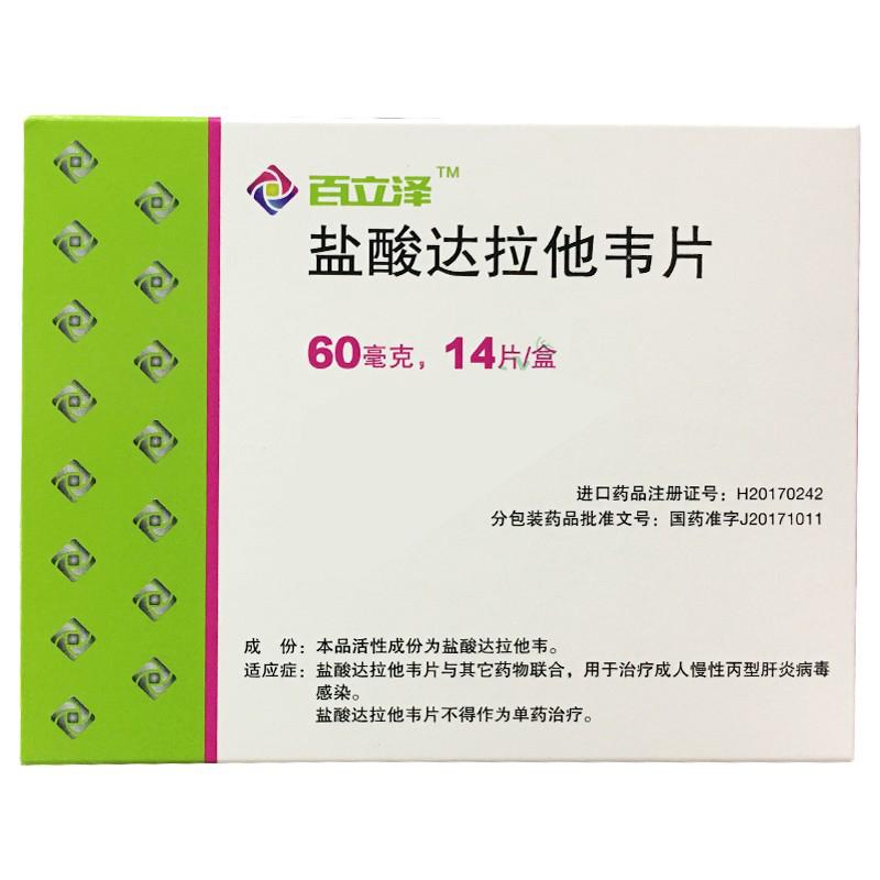 鹽酸達拉他韋片(百立澤)