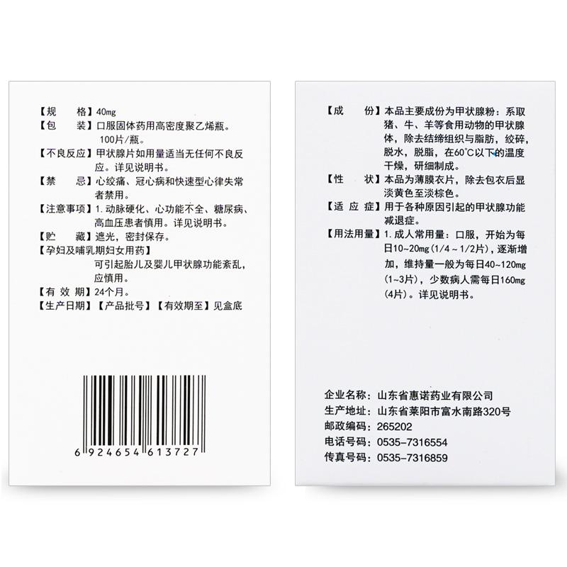 甲狀腺片(梨城)包裝縮略圖3
