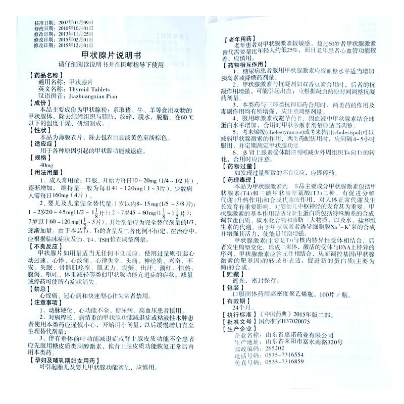 甲狀腺片(梨城)包裝縮略圖4