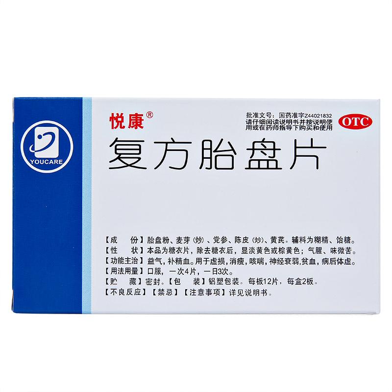 復(fù)方胎盤(pán)片(悅康)包裝縮略圖1