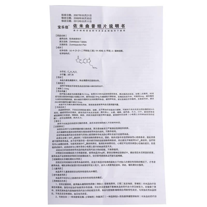 佐米曲普坦片(寶樂(lè)佳)包裝縮略圖3
