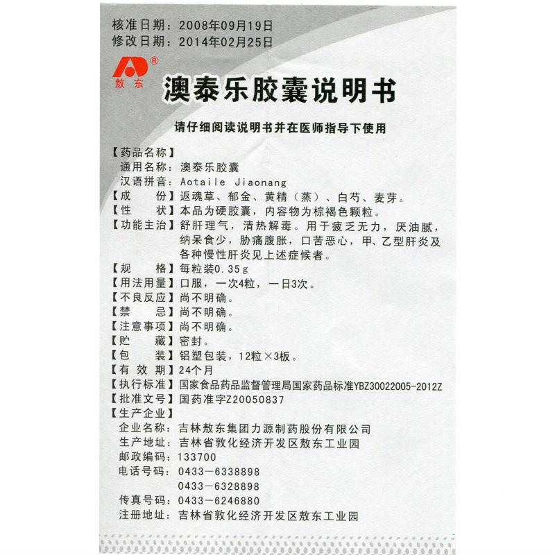 澳泰樂膠囊(敖東)包裝縮略圖4