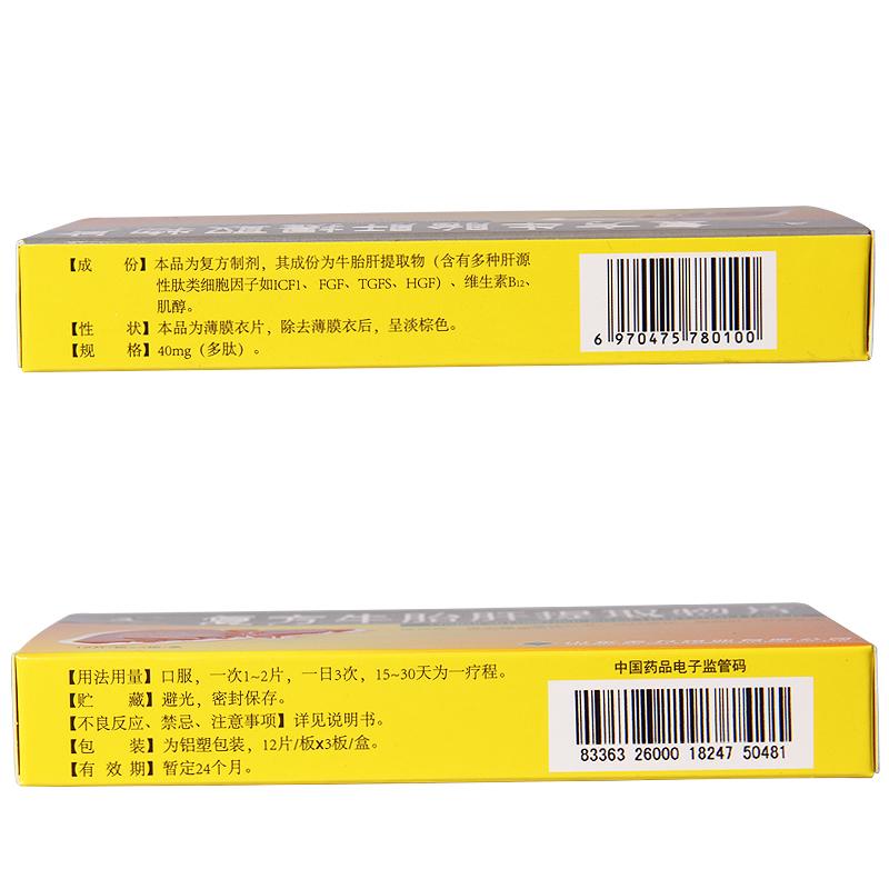 復方牛胎肝提取物片(山羊)包裝縮略圖3
