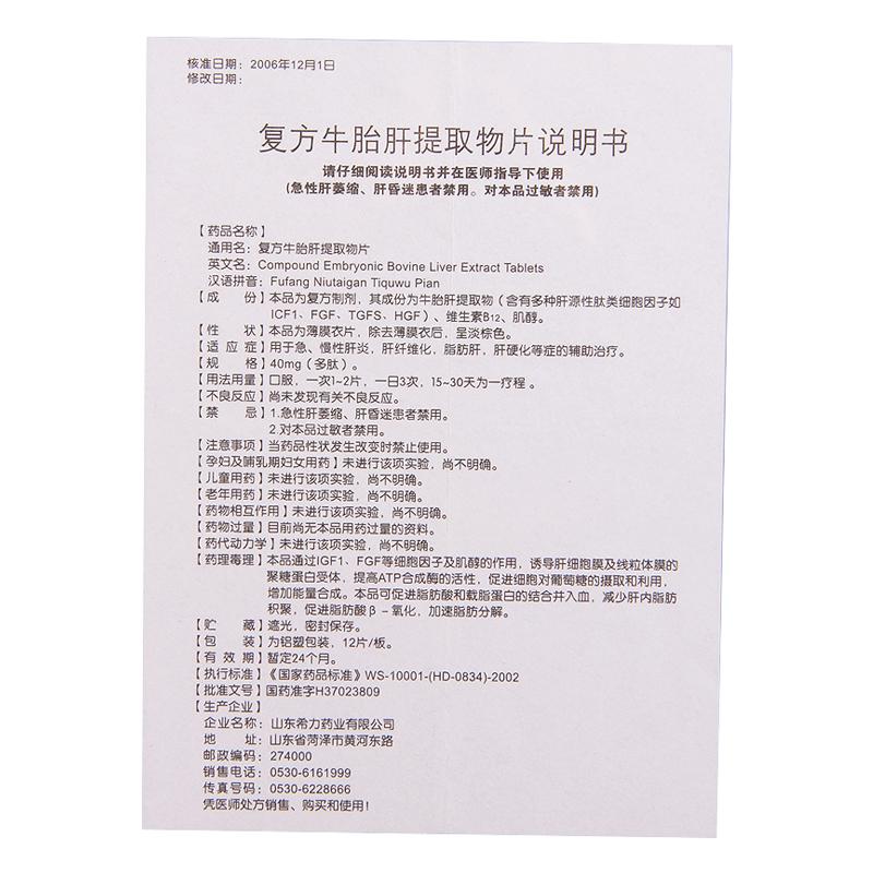 復方牛胎肝提取物片(山羊)包裝縮略圖4