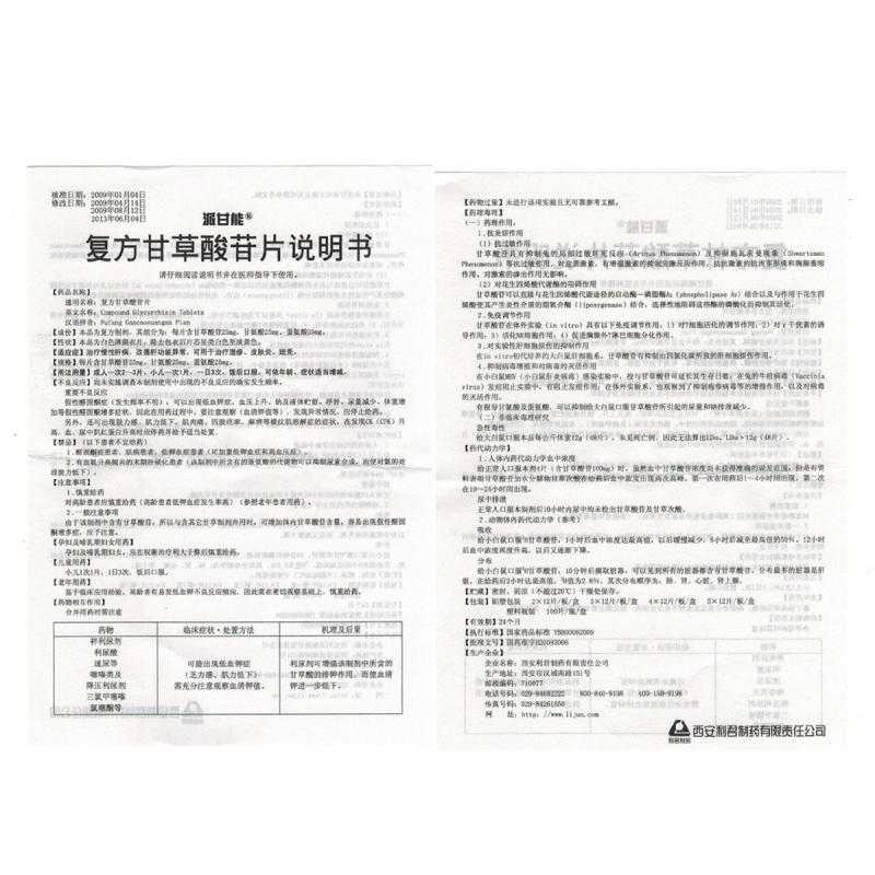 復方甘草酸苷片(派甘能)包裝縮略圖4