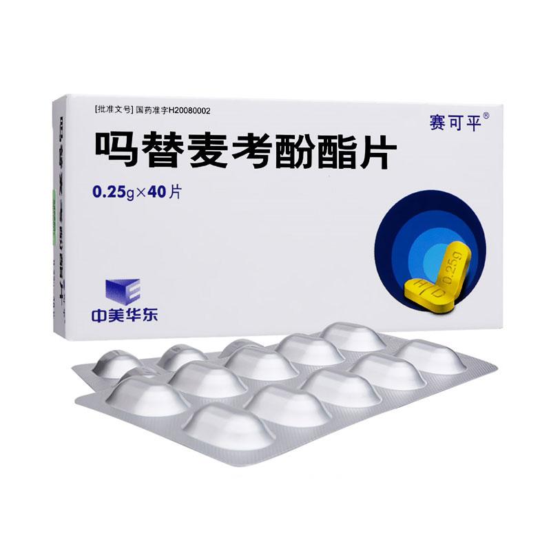 嗎替麥考酚酯片(賽可平)