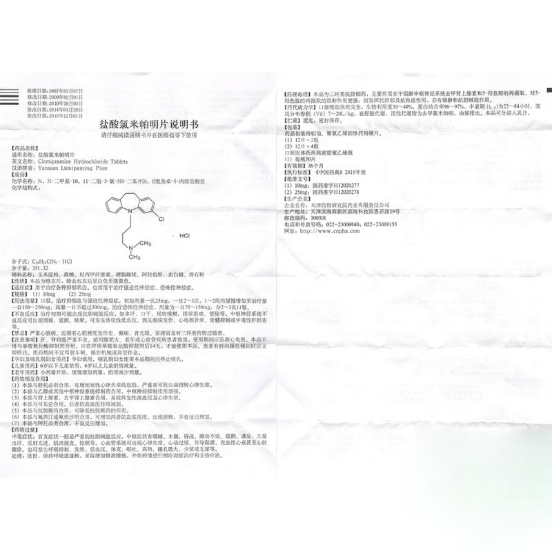 鹽酸氯米帕明片(中研)包裝縮略圖4