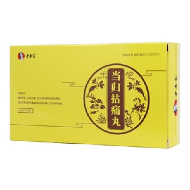 當歸拈痛丸(老專家)