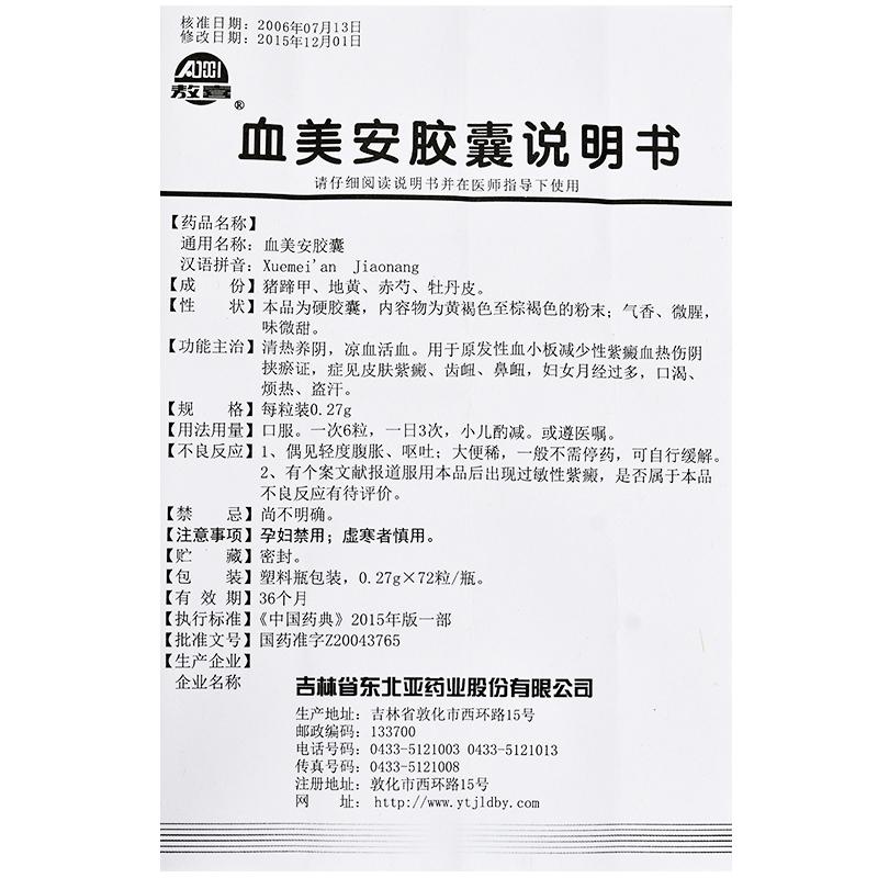 血美安膠囊(敖喜)包裝縮略圖3