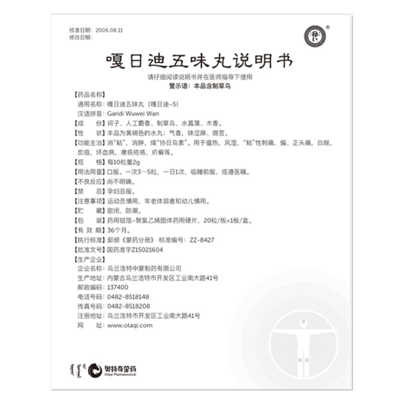 嘎日迪五味丸(中蒙)包裝縮略圖4