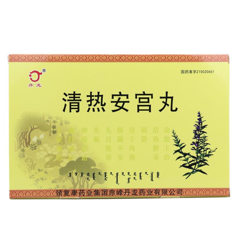 清熱安宮丸(丹龍)