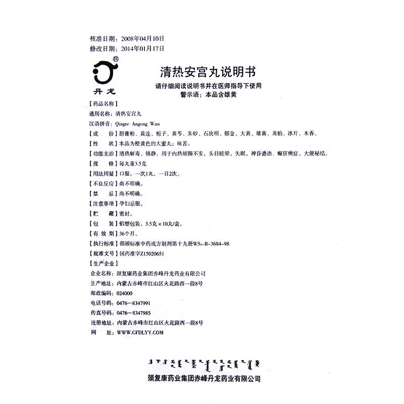 清熱安宮丸(丹龍)包裝縮略圖4