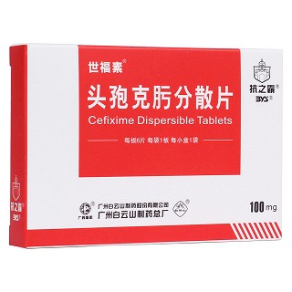 頭孢克肟分散片(世福素)