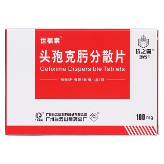 頭孢克肟分散片(世福素)包裝縮略圖1