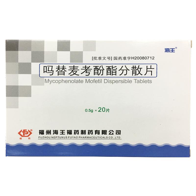 嗎替麥考酚酯分散片(海王)