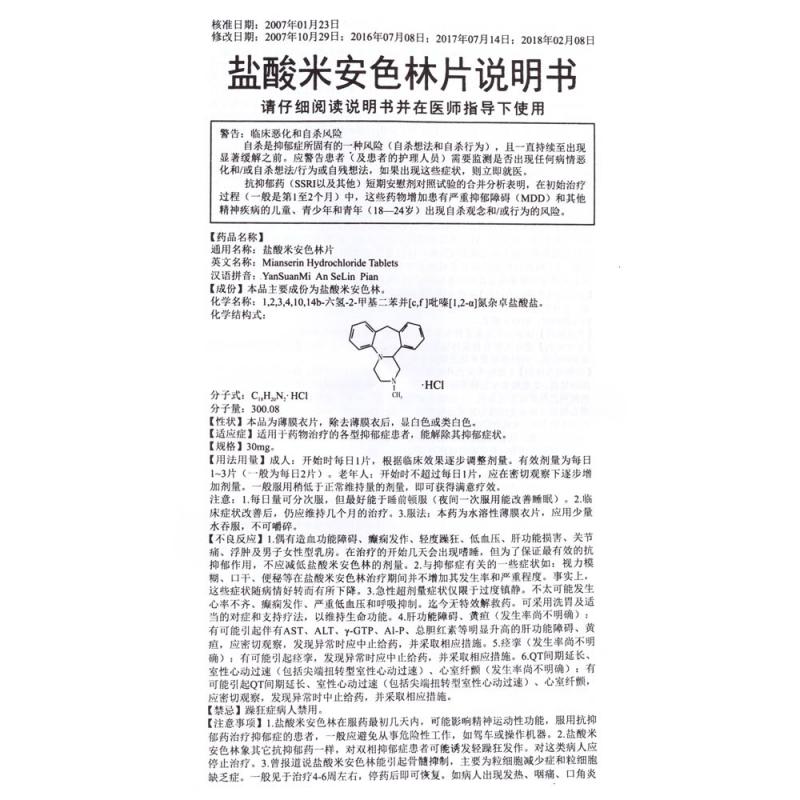 鹽酸米安色林片(翔宇樂康)包裝縮略圖2