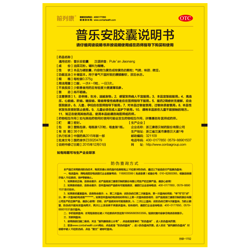 普樂安膠囊(前列康)包裝縮略圖4