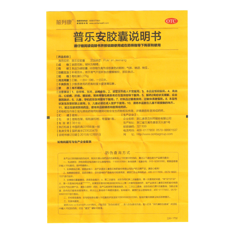 普樂安膠囊(前列康)包裝縮略圖4