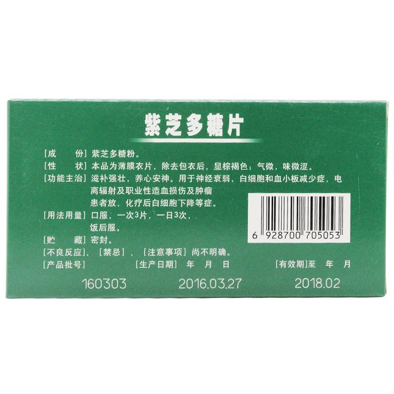 紫芝多糖片(王振國)包裝縮略圖1