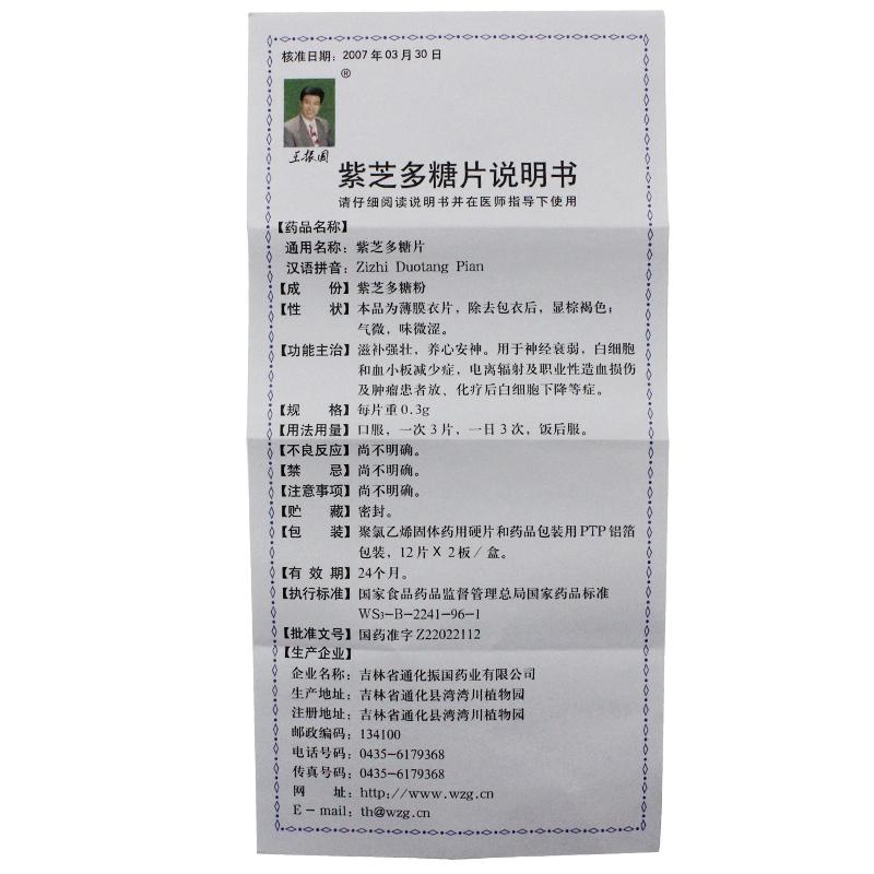 紫芝多糖片(王振國)包裝縮略圖3