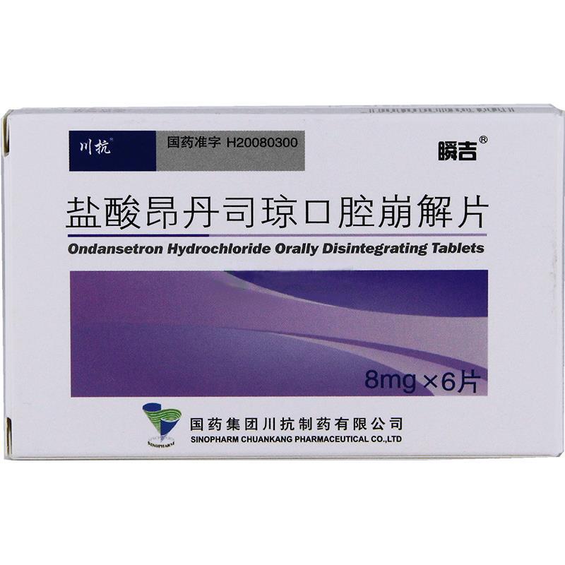 鹽酸昂丹司瓊口腔崩解片(川抗)