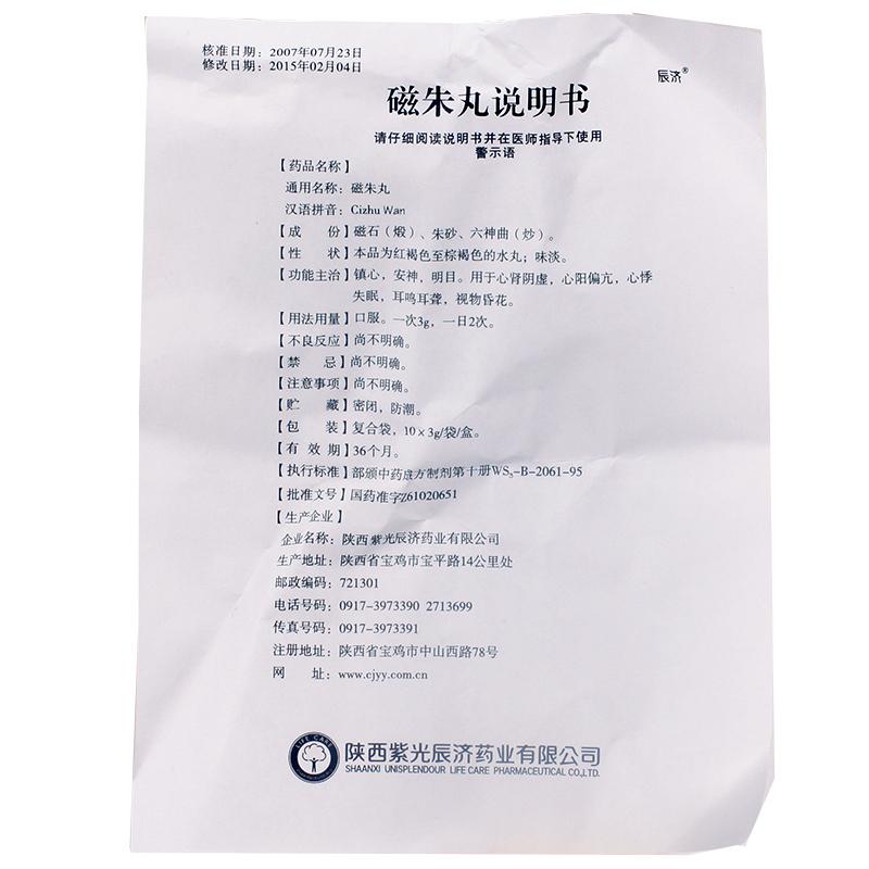 磁朱丸(辰濟(jì))包裝縮略圖2