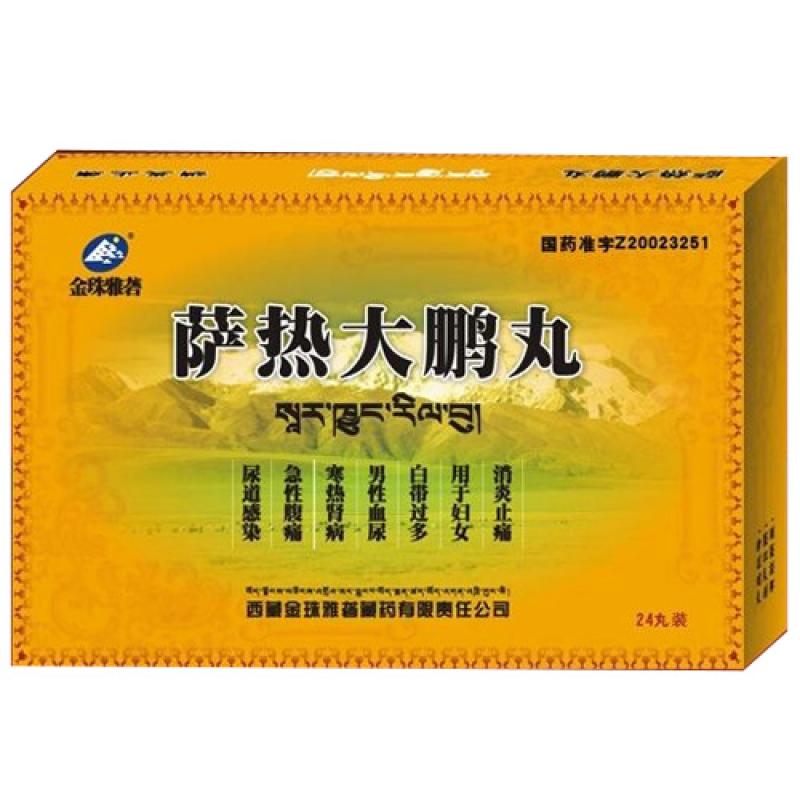 薩熱大鵬丸(金珠雅礱藏藥)