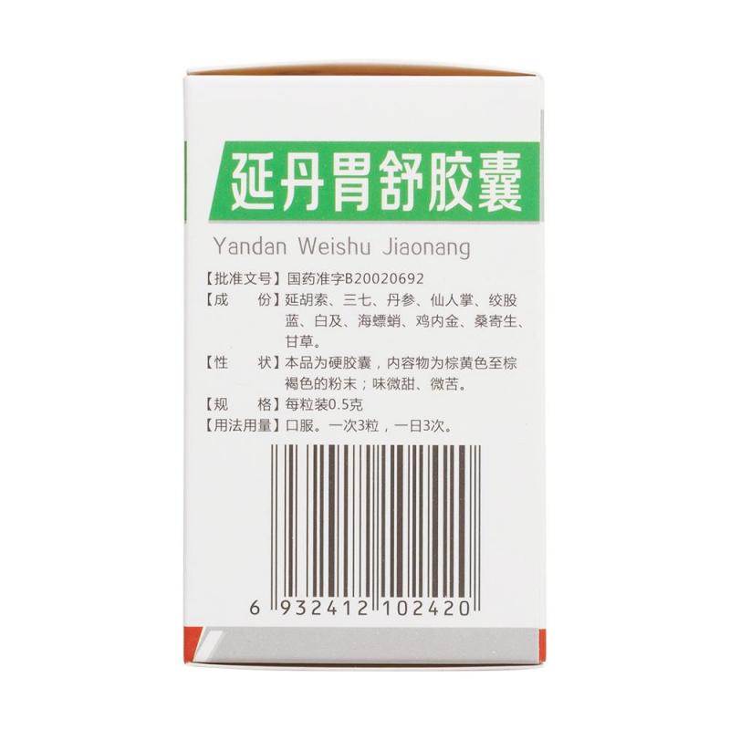 延丹胃舒膠囊(石藥)包裝縮略圖2